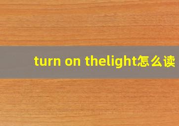 turn on thelight怎么读